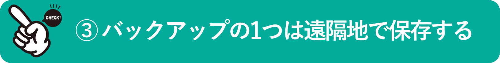 イメージ:バックアップの1つは遠隔地で保存する
