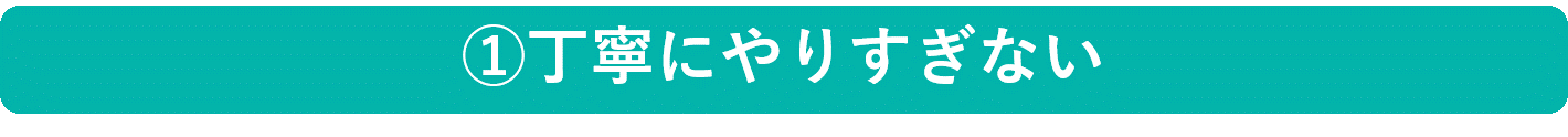 イメージ：丁寧にやりすぎない