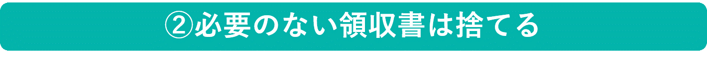イメージ：必要のない領収書はまず捨てる