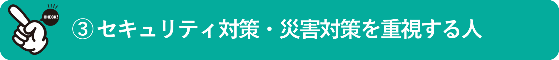 イメージ:セキュリティ対策や災害対策を重視する人