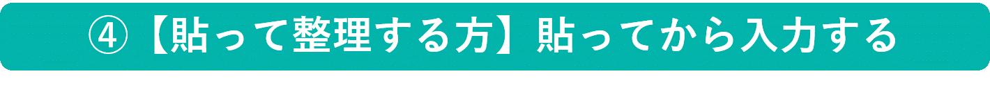 イメージ：【貼って整理する方】貼ってから入力する-01