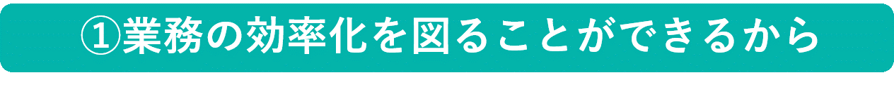 イメージ：業務の効率化を図ることができるから