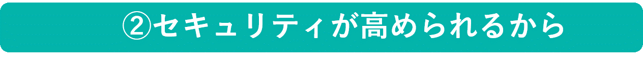 イメージ：セキュリティを高められるから