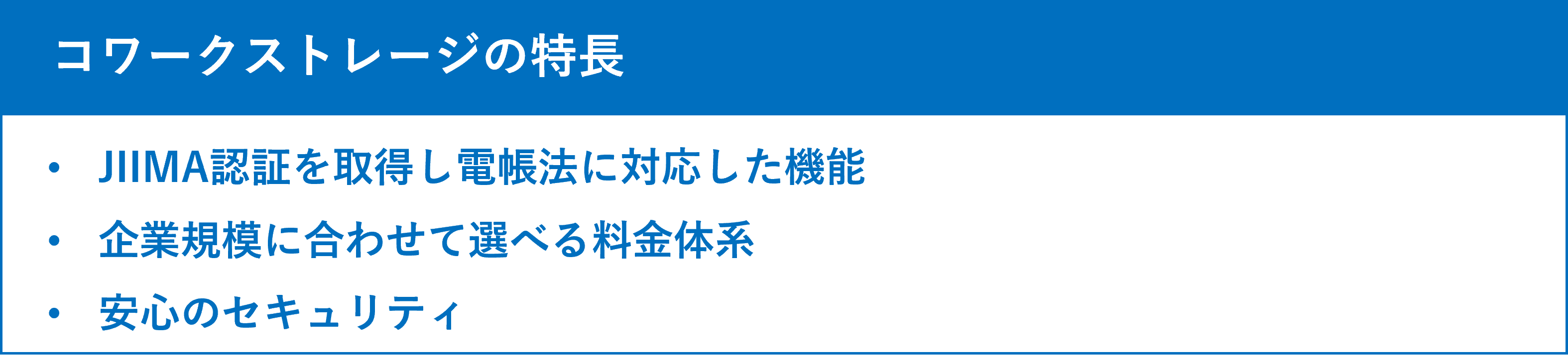 イメージ：電帳法の対応には「コワークストレージ」がおすすめ！