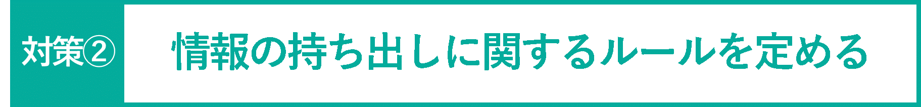 イメージ：情報の持ち出しに関するルールを定める