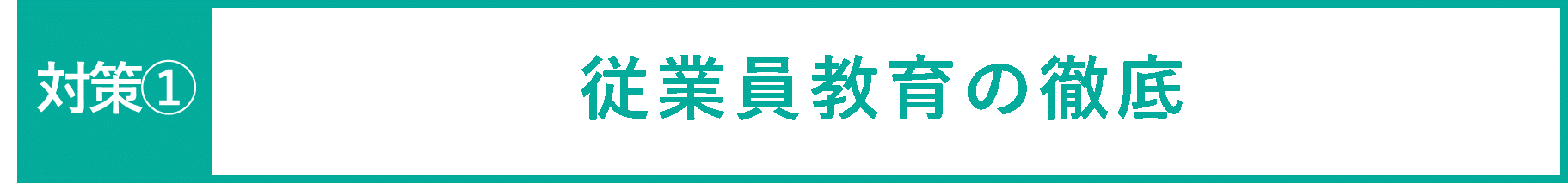 イメージ：従業員教育の徹底