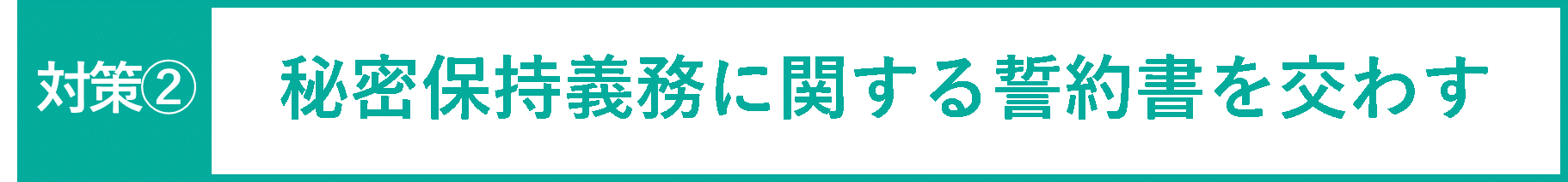 イメージ：秘密保持義務に関する誓約書を交わす