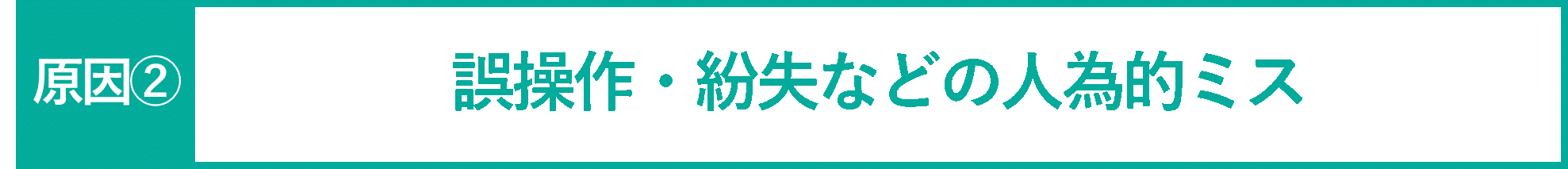 誤操作・紛失などの人為的ミス-01