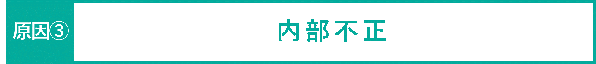 イメージ：内部不正-01