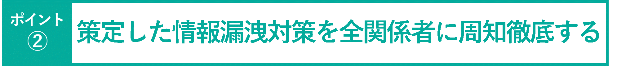イメージ：策定した情報漏洩対策を全関係者に周知徹底する