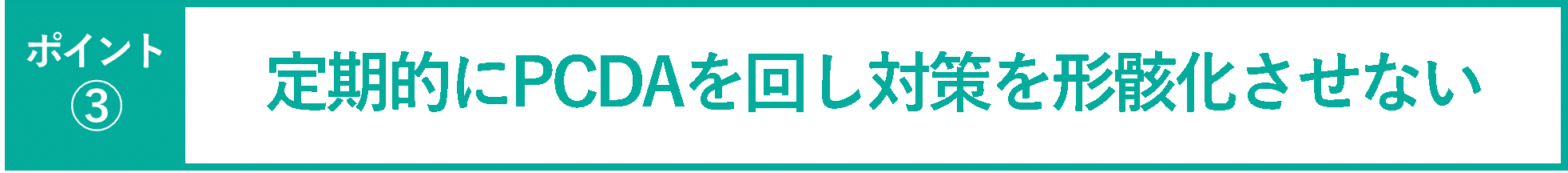イメージ：定期的にPCDAを回し情報漏洩対策を形骸化させない-01