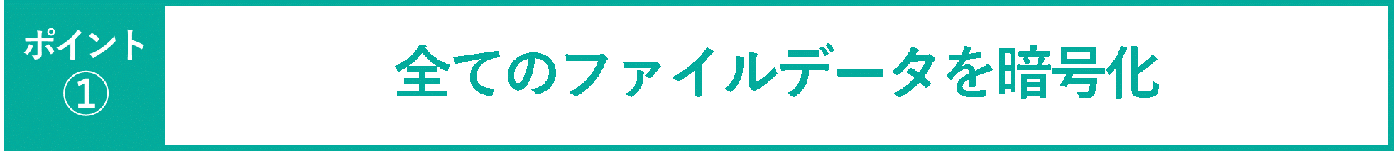 イメージ：全てのファイルデータを暗号化-01