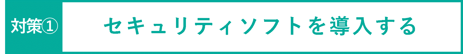 イメージ：セキュリティソフトを導入する