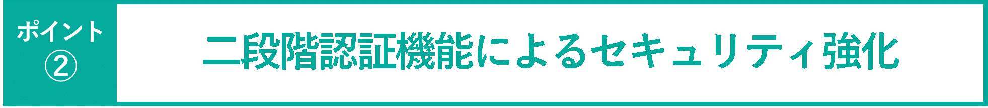 イメージ：二段階認証機能によるセキュリティ強化