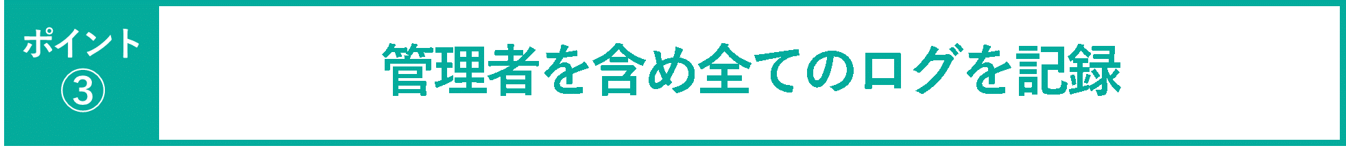 イメージ：管理者を含め全てのログを記録-01