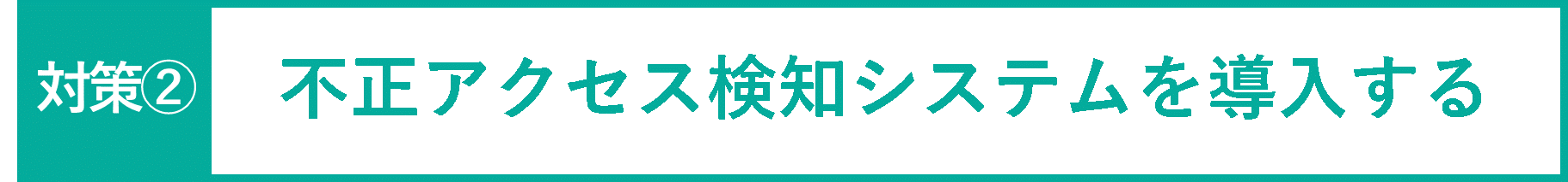 イメージ：不正アクセス検知システムを導入する-01