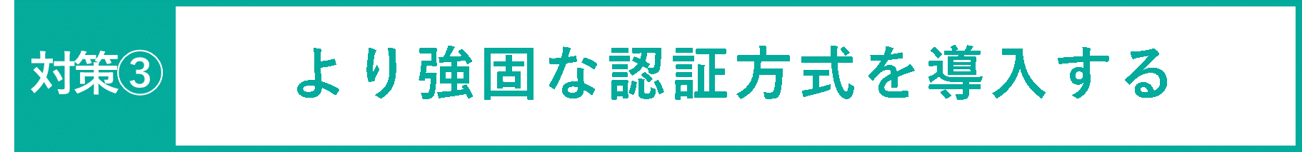 イメージ：より強固な認証方式を導入する-01