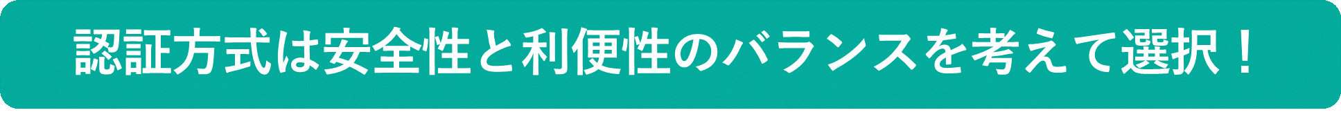 イメージ：より強固な認証方式を導入する-02