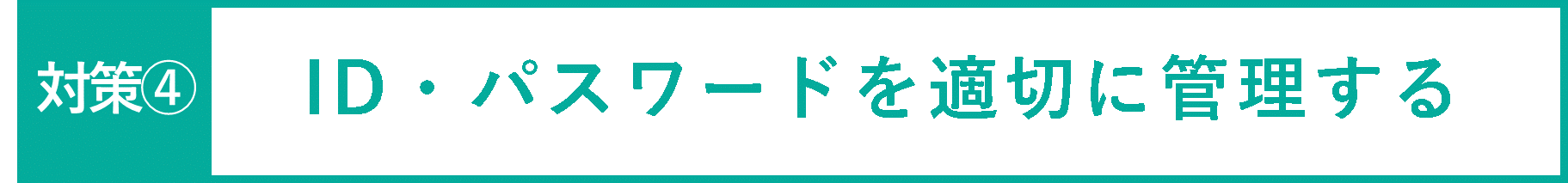 イメージ：ID・パスワードを適切に管理する-01