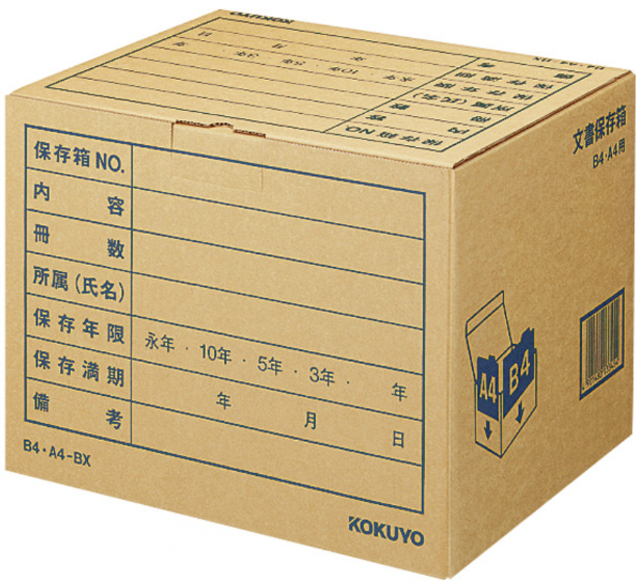 イメージ：文書保存箱