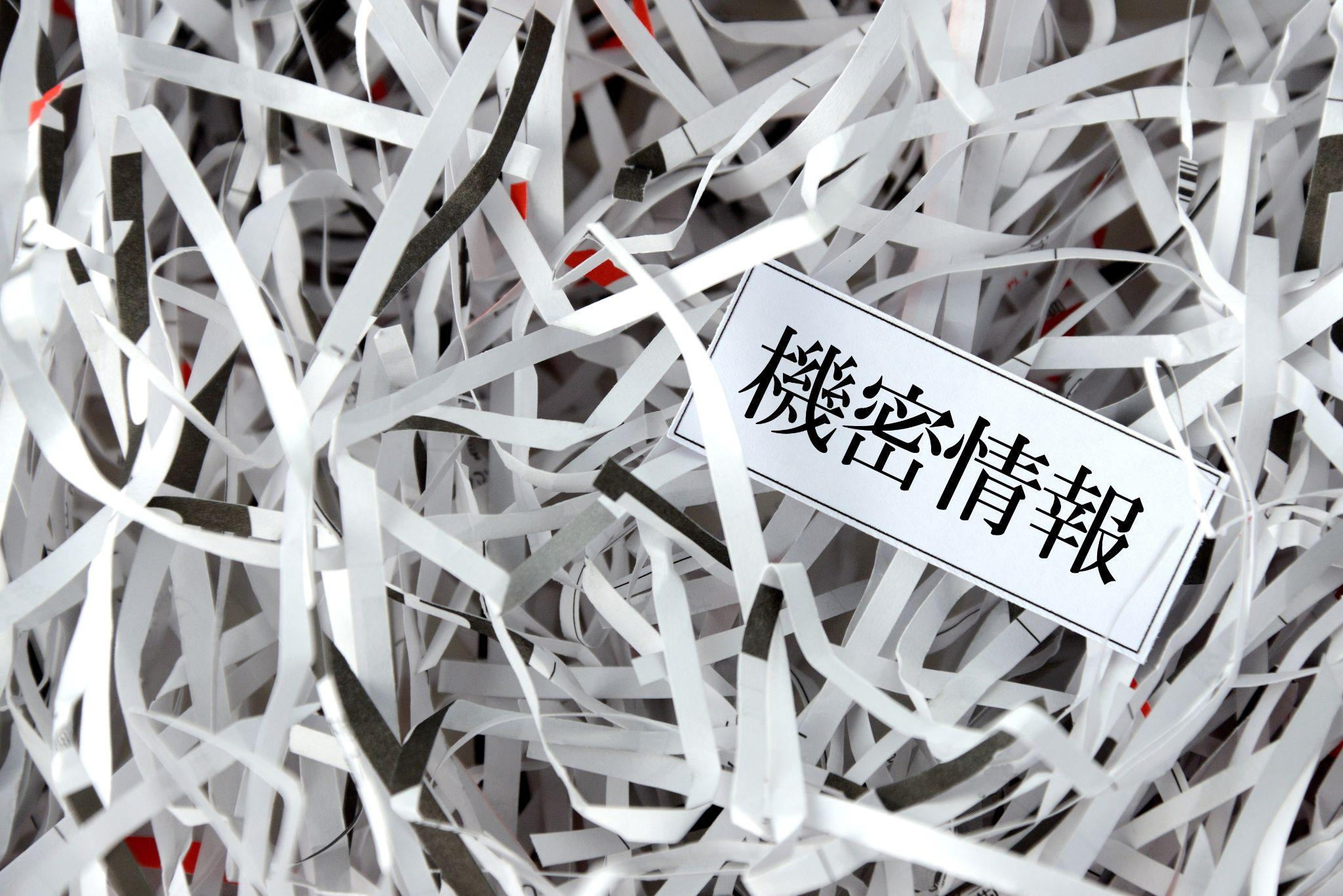 イメージ：機密文書を適切に廃棄する方法