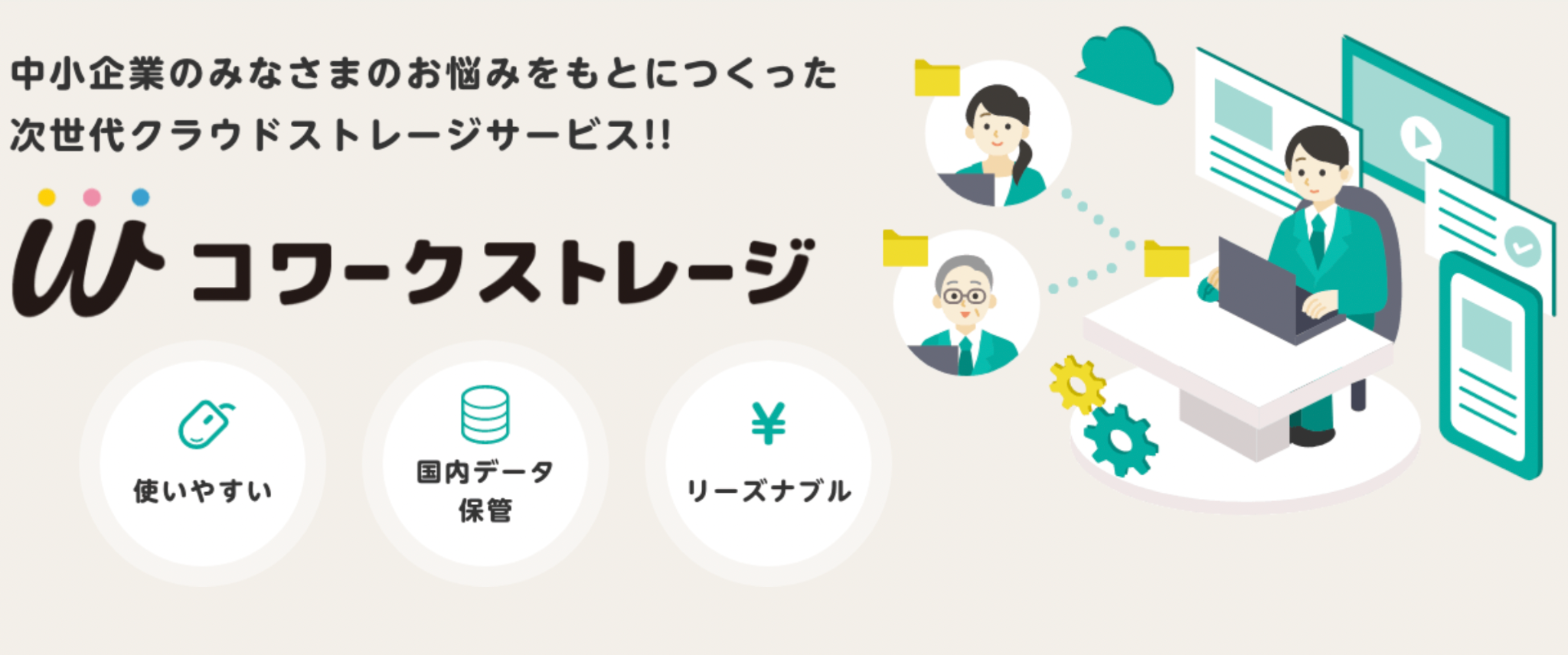 イメージ：機密文書のクラウド保管なら、安全性の高い「コワークストレージ」がおすすめ