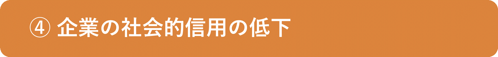 イメージ： 企業の社会的信用の低下-1