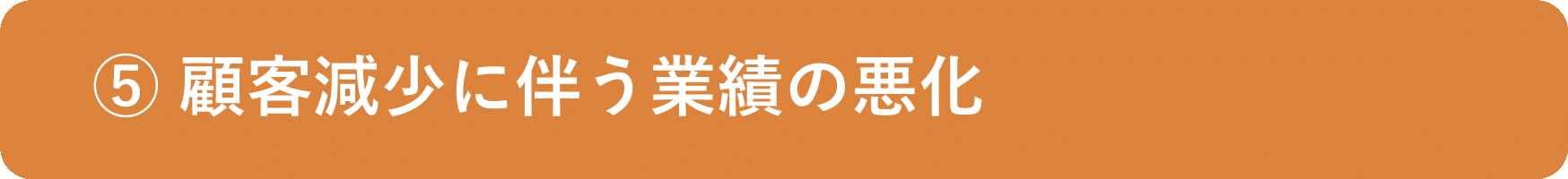 イメージ：顧客減少に伴う業績の悪化