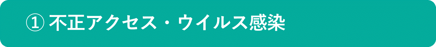 イメージ：不正アクセス・ウイルス感染-1