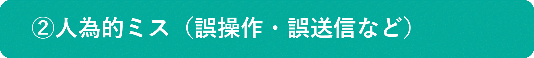 イメージ：人為的ミス（誤操作・誤送信など）