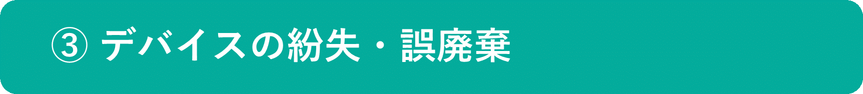 イメージ：デバイスの紛失・誤廃棄