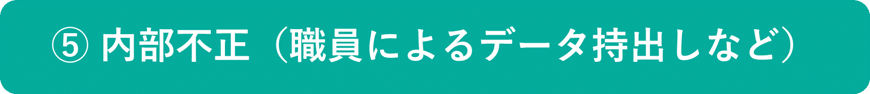 イメージ：内部不正（職員によるデータ持出しなど）