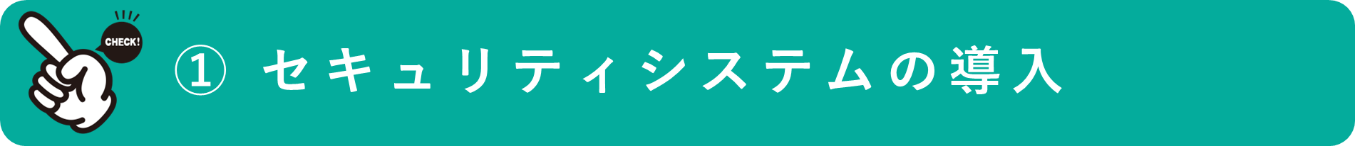 イメージ：セキュリティソフトの導入