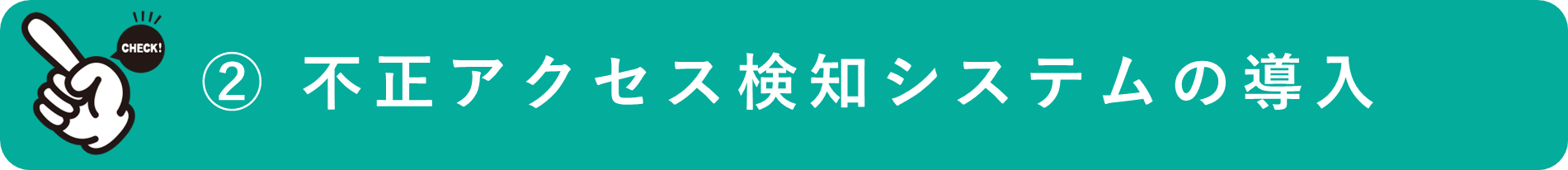 イメージ：不正アクセス検知システムの導入