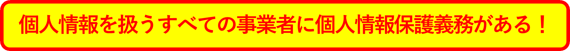 イメージ：すべての事業者に個人情報保護の義務がある