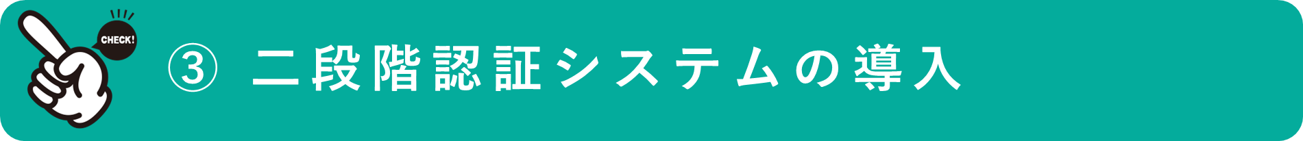 イメージ：二段階認証システムの導入