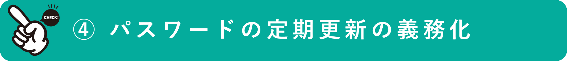 イメージ：パスワードの定期更新の義務化