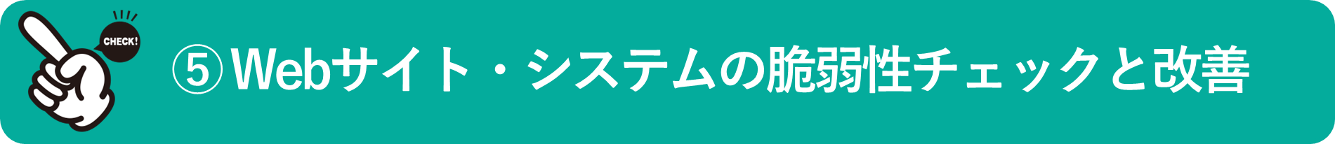 イメージ：Webサイト・システムの脆弱性チェックと改善