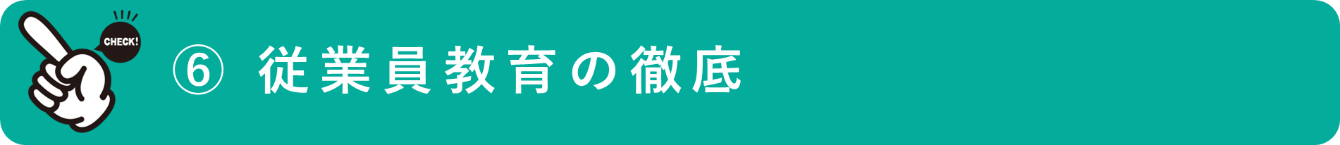 イメージ：従業員教育の徹底