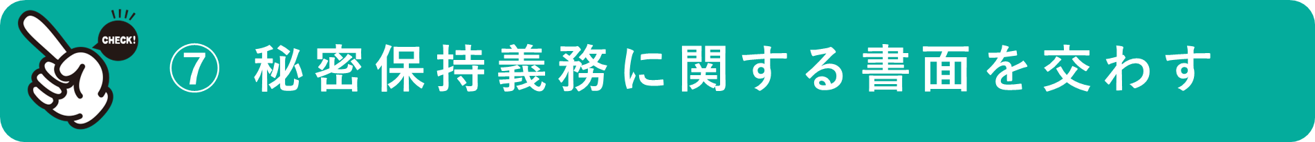 イメージ：秘密保持義務に関する書面を交わす
