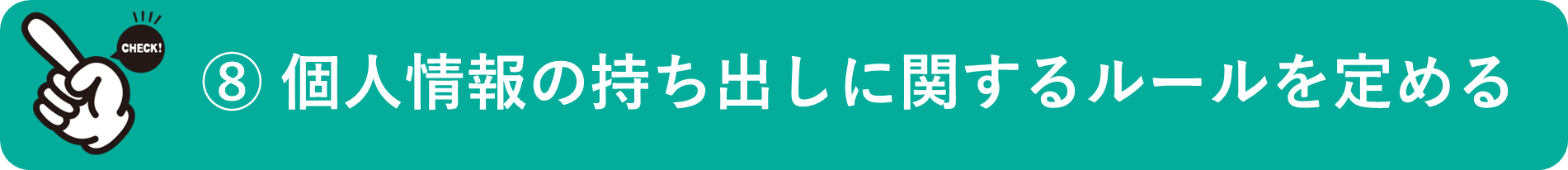 イメージ：個人情報の持ち出しに関するルールを定める-1