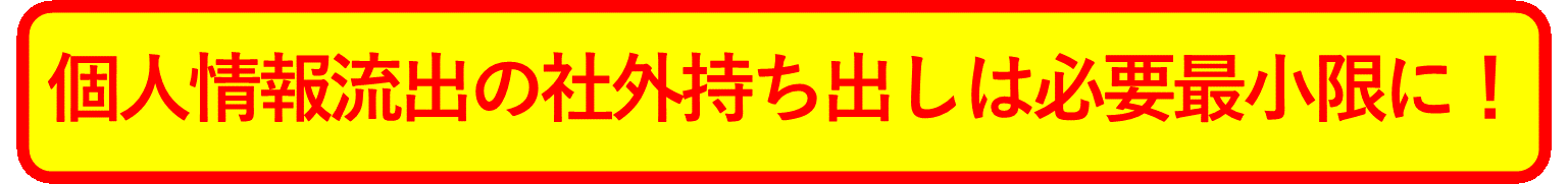 イメージ：個人情報の持ち出しに関するルールを定める-2