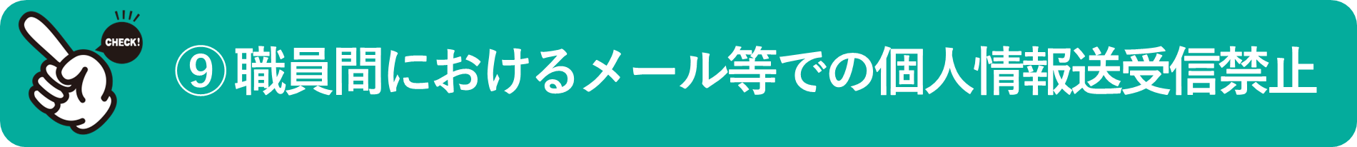 イメージ：職員間におけるメール等での個人情報送受信を禁止