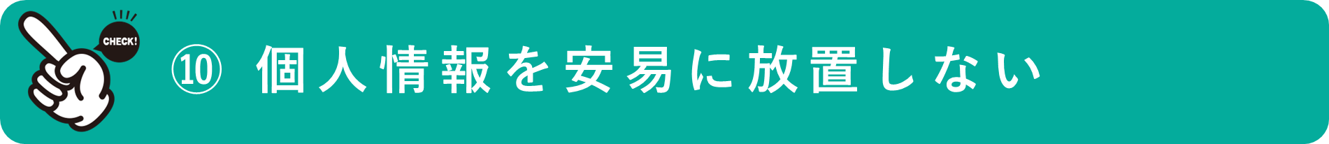 イメージ：個人情報を安易に放置しない