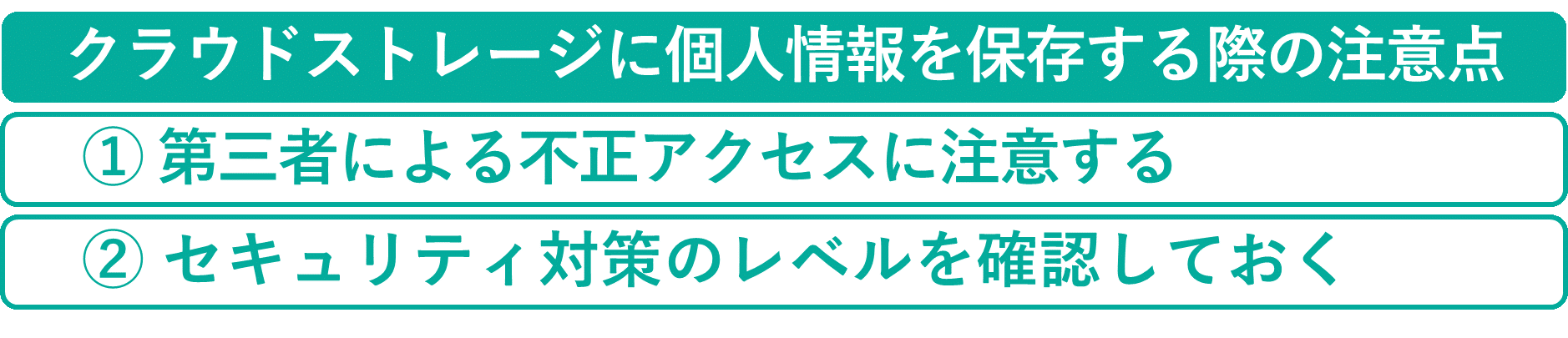 イメージ：クラウドストレージに個人情報を保存している企業の2つの注意点-2