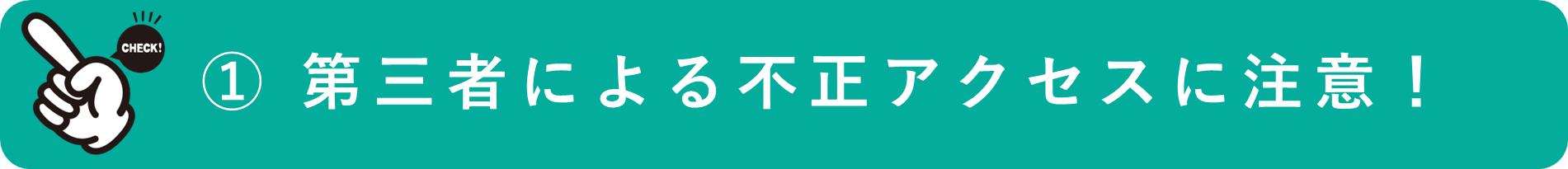 イメージ： 第三者による不正アクセスに注意する