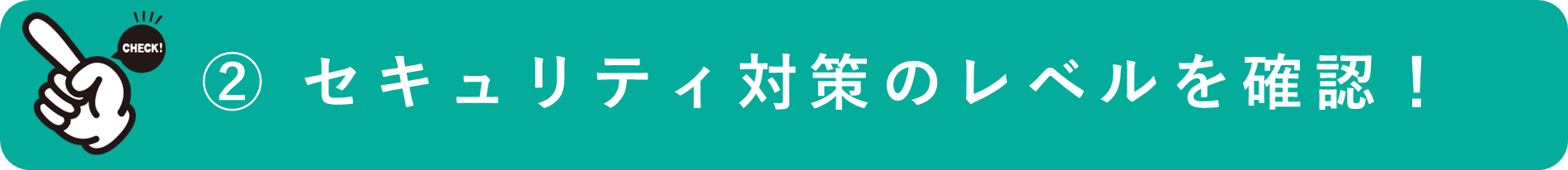 イメージ：セキュリティ対策のレベルを確認しておく