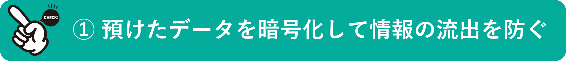 イメージ： 預けたデータを自動で暗号化して情報の流出を防ぐ