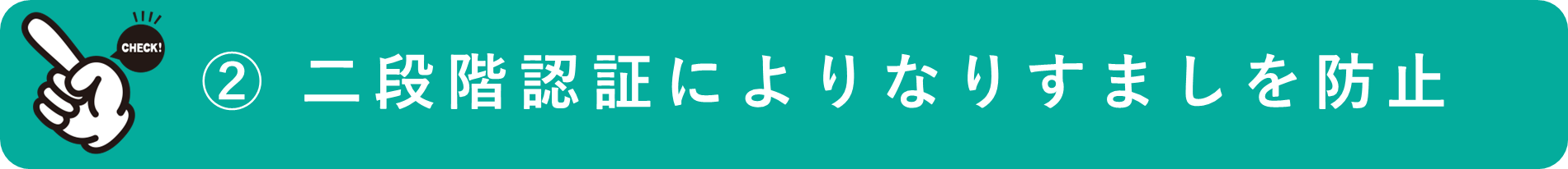 イメージ：二段階認証システムによりなりすましを防止