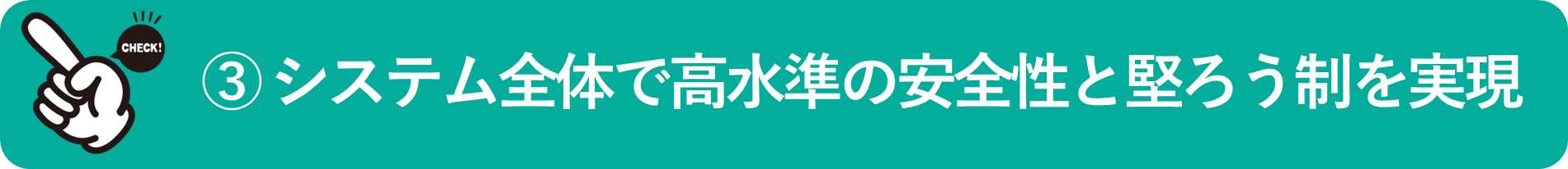 イメージ：システム全体で高水準の安全性と堅ろう制を実現